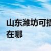 山东潍坊可提供荣事达饮水设备维修服务地址在哪