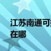 江苏南通可提供SKG饮水设备维修服务地址在哪