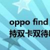 oppo find n支持双系统吗 OPPOFindN支持双卡双待吗 