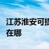 江苏淮安可提供安之星饮水设备维修服务地址在哪 江苏淮安可提供安之星饮水设备维修服务地址在哪