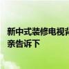 新中式装修电视背景有门怎么办啊 电视背景怎样装修知道的亲告诉下 