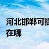 河北邯郸可提供安之星饮水设备维修服务地址在哪