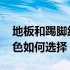 地板和踢脚线颜色怎么选 请问地板踢脚线颜色如何选择 