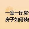 一室一厅房子怎么装修设计 求解一室一厅的房子如何装修 