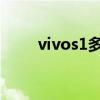 vivos1多重多少克 vivoS15e多重 