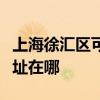 上海徐汇区可提供荣事达饮水设备维修服务地址在哪 上海徐汇区可提供荣事达饮水设备维修服务地址在哪