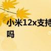 小米12x支持多大功率快充 小米12x支持快充吗 