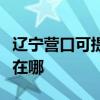 辽宁营口可提供安之星饮水设备维修服务地址在哪