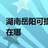 湖南岳阳可提供荣事达饮水设备维修服务地址在哪 湖南岳阳可提供荣事达饮水设备维修服务地址在哪