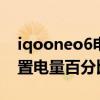 iqooneo6电池容量多大 iQOOneo6怎么设置电量百分比 