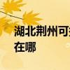 湖北荆州可提供SKG饮水设备维修服务地址在哪