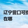 辽宁营口可提供荣事达饮水设备维修服务地址在哪