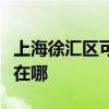 上海徐汇区可提供康宝饮水设备维修服务地址在哪