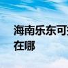 海南乐东可提供SKG饮水设备维修服务地址在哪