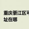 重庆綦江区可提供安之星饮水设备维修服务地址在哪