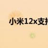 小米12x支持nfc么 小米12x支持NFC吗 