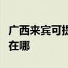 广西来宾可提供荣事达饮水设备维修服务地址在哪