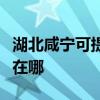 湖北咸宁可提供荣事达饮水设备维修服务地址在哪