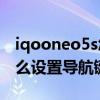 iqooneo5s怎样设置返回键 iQOONeo5S怎么设置导航键 
