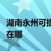 湖南永州可提供澳柯玛饮水设备维修服务地址在哪