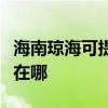海南琼海可提供西门子饮水设备维修服务地址在哪