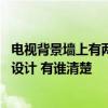 电视背景墙上有两个洞怎么装饰 问问电视背景墙装饰怎么样设计 有谁清楚 
