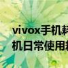 vivox手机耗电太快了怎么办 vivoXNote手机日常使用耗电怎么样 