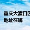 重庆大渡口区可提供荣事达饮水设备维修服务地址在哪
