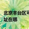 北京丰台区可提供荣事达饮水设备维修服务地址在哪