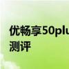优畅享50plus发布会直播 优畅享50plus开箱测评 