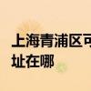 上海青浦区可提供西门子饮水设备维修服务地址在哪