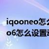 iqooneo怎么设置动态壁纸本地视频 iqooneo6怎么设置动态壁纸 