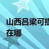 山西吕梁可提供安之星饮水设备维修服务地址在哪