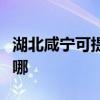 湖北咸宁可提供康宝饮水设备维修服务地址在哪