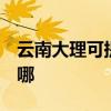 云南大理可提供3M饮水设备维修服务地址在哪