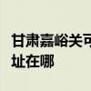 甘肃嘉峪关可提供荣事达饮水设备维修服务地址在哪