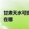 甘肃天水可提供澳柯玛饮水设备维修服务地址在哪