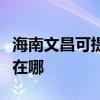 海南文昌可提供澳柯玛饮水设备维修服务地址在哪