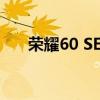 荣耀60 SE参数 荣耀60se手机怎么样 