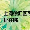上海徐汇区可提供夏普空气净化器维修服务地址在哪