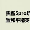 黑鲨5pro玩和平精英功能 黑鲨5Pro怎么设置和平精英肩键 