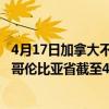 4月17日加拿大不列颠哥伦比亚省疫情最新消息-截至不列颠哥伦比亚省截至4月17日7时07分(北京时间）疫情数据统计