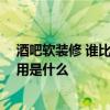 酒吧软装修 谁比较懂得关于酒吧软装修有哪些技巧 基本费用是什么 