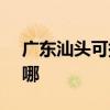 广东汕头可提供SKG榨汁机维修服务地址在哪 广东汕头可提供SKG榨汁机维修服务地址在哪
