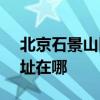 北京石景山区可提供SKG榨汁机维修服务地址在哪