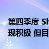 第四季度 Shriram Transport的经纪业务表现积极 但目标价被下调