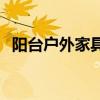 阳台户外家具怎么选择 怎样选择阳台家具 