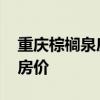 重庆棕榈泉房价 弱弱的问下棕榈泉国际中心房价 