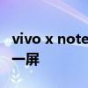 vivo x note有直屏吗 vivoxnote怎么设置负一屏 