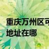 重庆万州区可提供飞利浦空气净化器维修服务地址在哪 重庆万州区可提供飞利浦空气净化器维修服务地址在哪